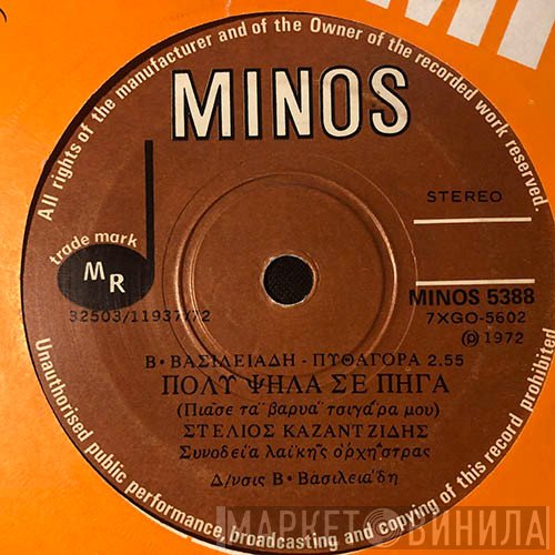Στέλιος Καζαντζίδης  - Πολύ Ψηλά Σε Πήγα / Κάψε - Κάψε