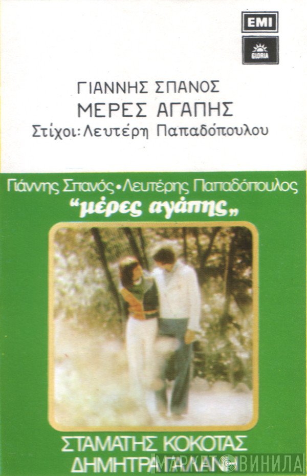 Γιάννης Σπανός , Στίχοι: Λευτέρης Παπαδόπουλος  - Μέρες Αγάπης