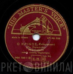 Στελλάκης Περπινιάδης  - Ο Κρίνος / Τα Δυο Σου Μάτια