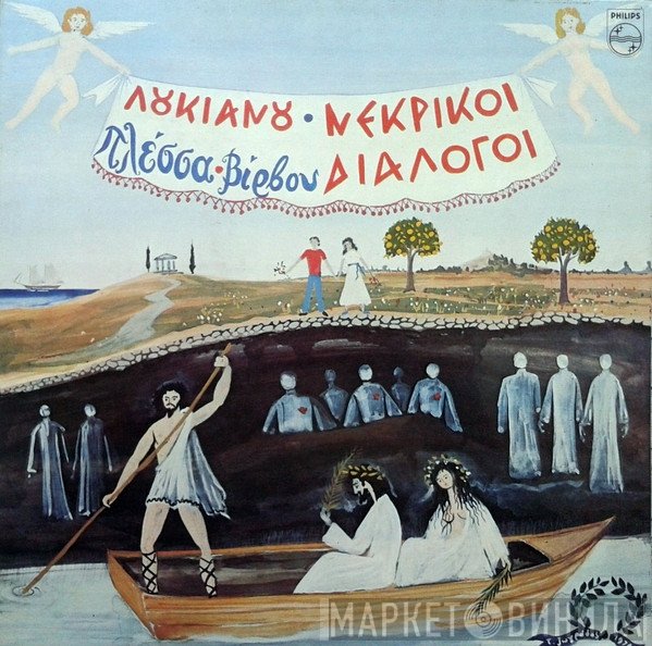 Μίμης Πλέσσας - Κώστας Βίρβος  - Λουκιανού Νεκρικοί Διάλογοι