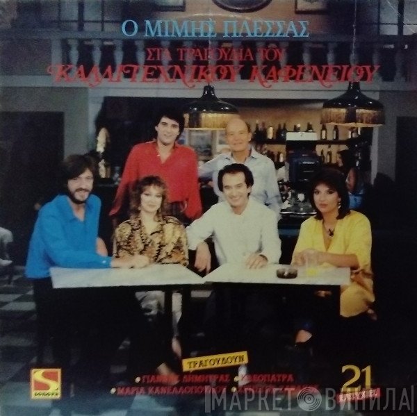Μίμης Πλέσσας  - Στα Τραγούδια Του Καλλιτεχνικού Καφενείου