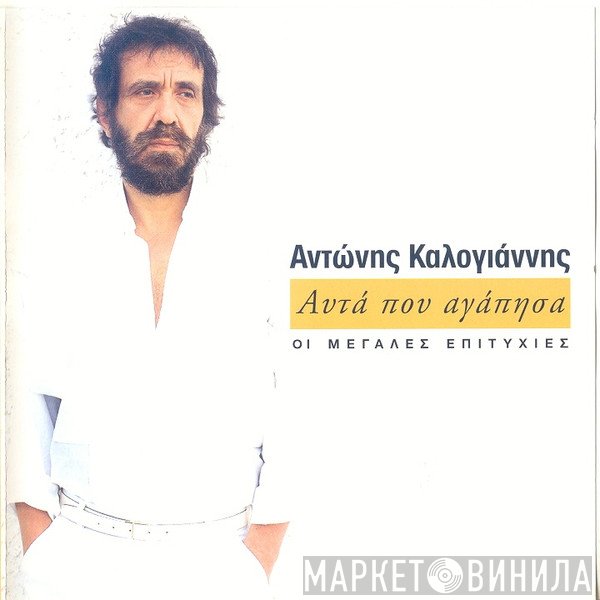 Αντώνης Καλογιάννης  - Αυτά Που Αγάπησα - Οι Μεγάλες Επιτυχίες