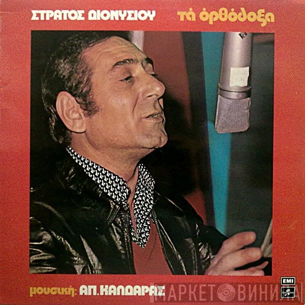 Στράτος Διονυσίου , Μουσική: Απόστολος Καλδάρας  - Τα Ορθόδοξα
