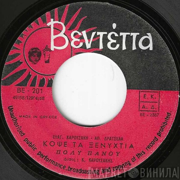 Πόλυ Πάνου  - Κόψε Τα Ξενύχτια / Μ' Εμένα Ετελείωσες