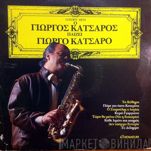 Γιώργος Κατσαρός  - Ο Γιώργος Κατσαρός Παίζει Γιώργο Κατσαρό