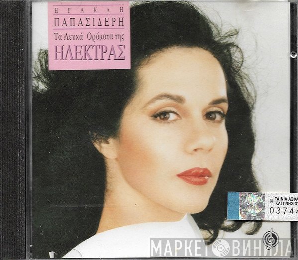 Ηλέκτρα , Ηρακλής Παπασιδέρης  - Τα Λευκά Οράματα Της Ηλέκτρας