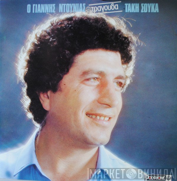 Γιάννης Ντουνιάς  - Ο Γιάννης Ντουνιάς Τραγουδάει Τάκη Σούκα