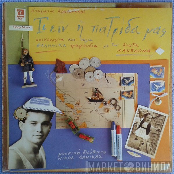 Σταμάτης Κραουνάκης, Κώστας Μακεδόνας  - Τί Είν' Η Πατρίδα Μας