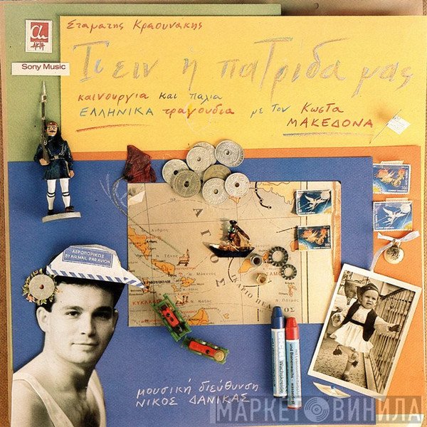 Σταμάτης Κραουνάκης, Κώστας Μακεδόνας  - Τί Είν' Η Πατρίδα Μας