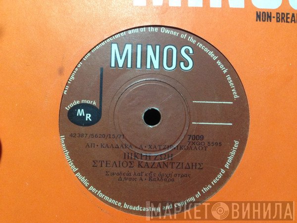 Στέλιος Καζαντζίδης  - Πικρή Ζωή / Ο Γυάλινος Κόσμος