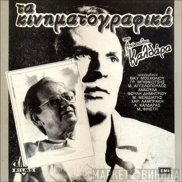Απόστολος Καλδάρας  - Τα Κινηματογραφικά Του Απόστολου Καλδάρα