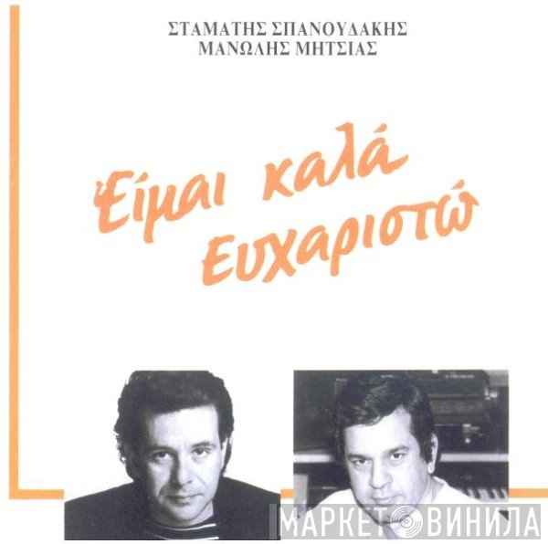 Μανώλης Μητσιάς - Σταμάτης Σπανουδάκης  - Είμαι Καλά Ευχαριστώ