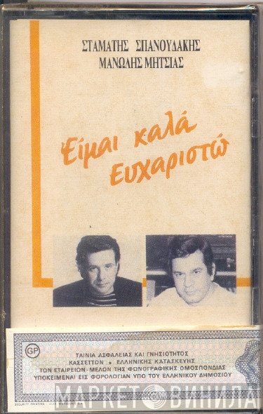 Μανώλης Μητσιάς - Σταμάτης Σπανουδάκης  - Είμαι Καλά Ευχαριστώ