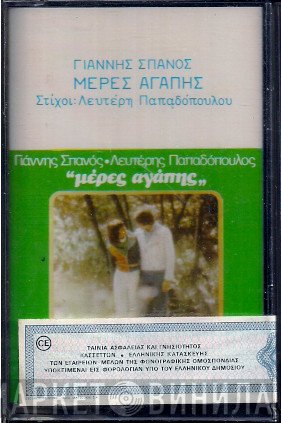Γιάννης Σπανός , Στίχοι: Λευτέρης Παπαδόπουλος  - Μέρες Αγάπης