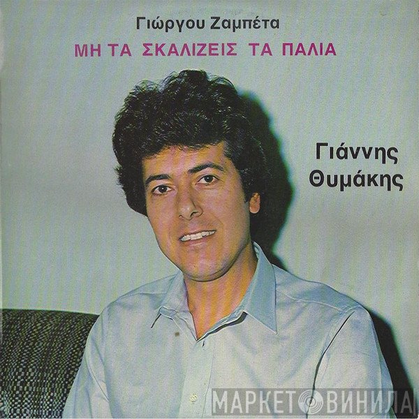 Γιώργος Ζαμπέτας, Γιάννης Θυμάκης  - Μη Τα Σκαλίζεις Τα Παλιά