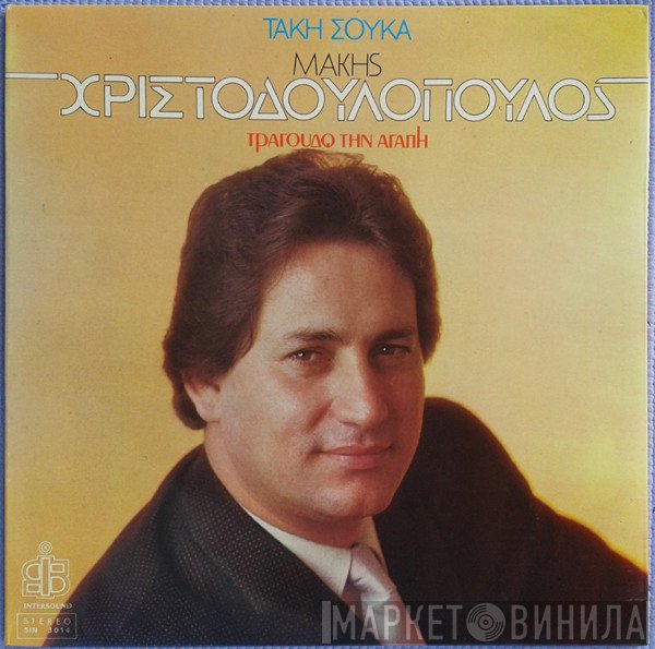 Μάκης Χριστοδουλόπουλος, Τάκης Σούκας  - Τραγουδώ Την Αγάπη