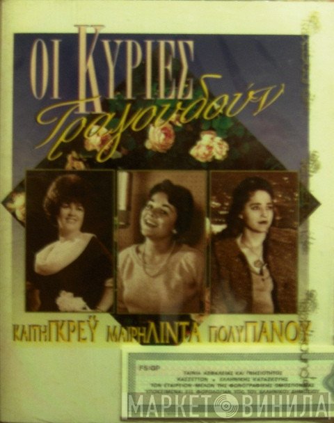 Καίτη Γκρέυ, Μαίρη Λίντα, Πόλυ Πάνου  - Οι Κυρίες Τραγουδούν