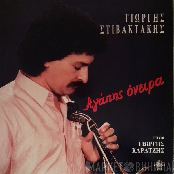 Γιώργης Στιβακτάκης , Στίχοι Γιώργης Καράτζης  - Αγάπης Όνειρα
