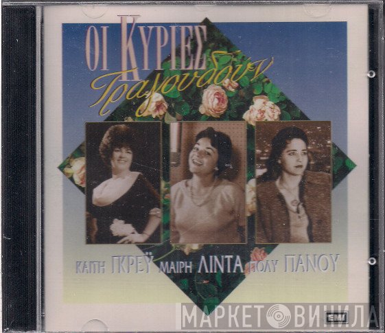 Καίτη Γκρέυ, Μαίρη Λίντα, Πόλυ Πάνου  - Οι Κυρίες Τραγουδούν