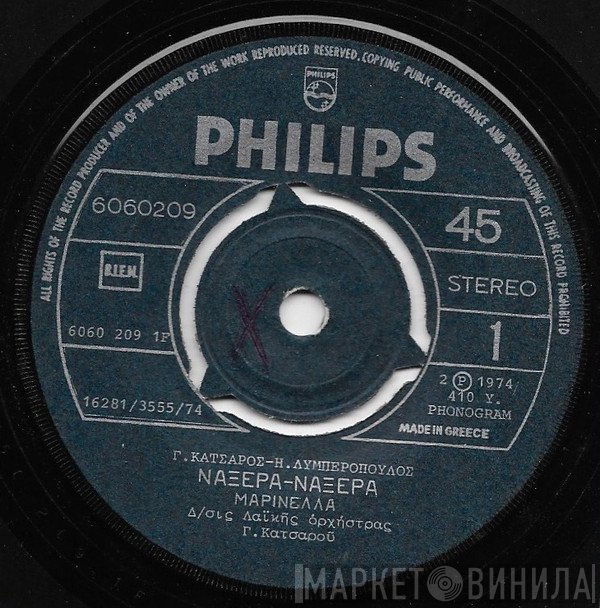 Μαρινέλλα  - Να Ξερα-Να Ξερα / Βρήκα Πλάι Σου Λιμάνι