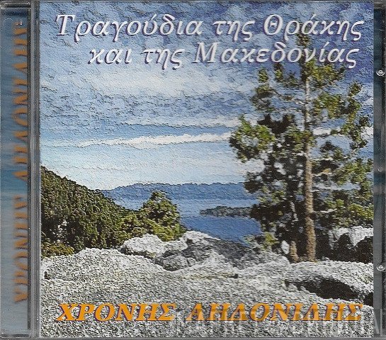 Χρόνης Αηδονίδης  - Τραγούδια Της Θράκης Και Της Μακεδονίας