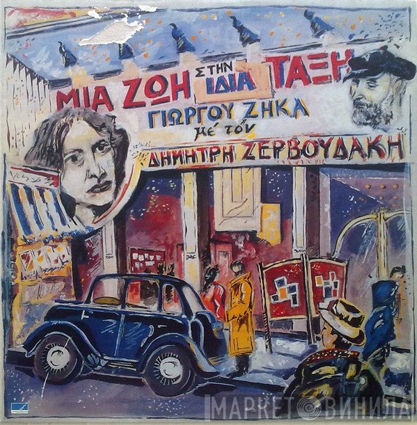 Γιώργος Ζήκας, Δημήτρης Ζερβουδάκης  - Μια Ζωή Στην Ίδια Τάξη
