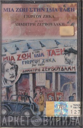 Γιώργος Ζήκας - Δημήτρης Ζερβουδάκης  - Μια Ζωή Στην Ίδια Τάξη