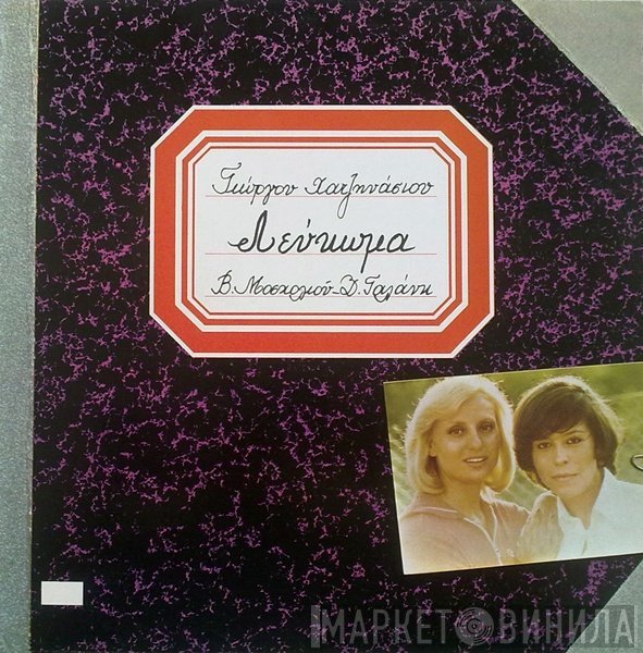 Γιώργος Χατζηνάσιος, Βίκυ Μοσχολιού, Δήμητρα Γαλάνη  - Λεύκωμα