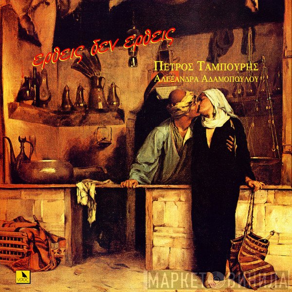 Πέτρος Ταμπούρης, Αλεξάνδρα Αδαμοπούλου  - Έρθεις Δεν Έρθεις
