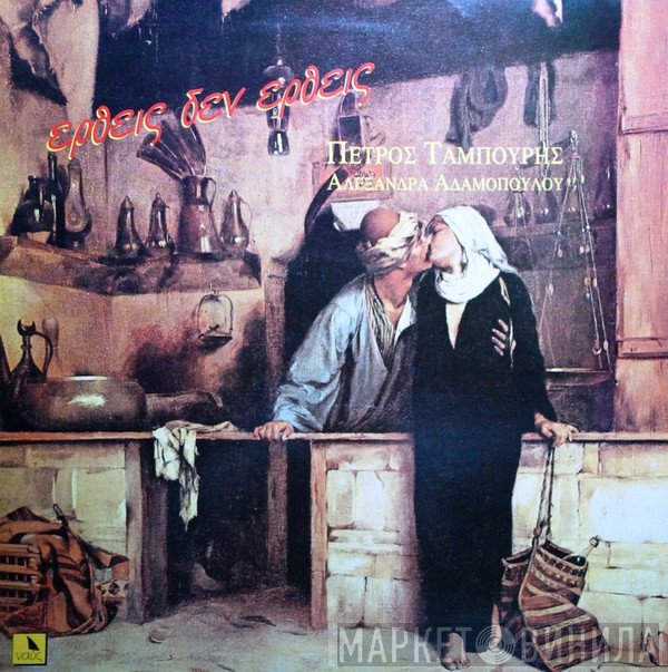 Πέτρος Ταμπούρης, Αλεξάνδρα Αδαμοπούλου  - Έρθεις Δεν Έρθεις