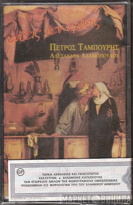 Πέτρος Ταμπούρης, Αλεξάνδρα Αδαμοπούλου  - Έρθεις Δεν Έρθεις