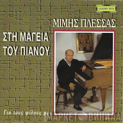 Μίμης Πλέσσας  - Στη Μαγεία Του Πιάνου - Για Τους Φίλους Μου