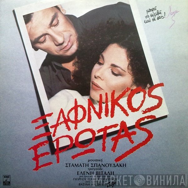 Σταμάτης Σπανουδάκης Τραγούδι Ελένη Βιτάλη  - Ξαφνικός Έρωτας