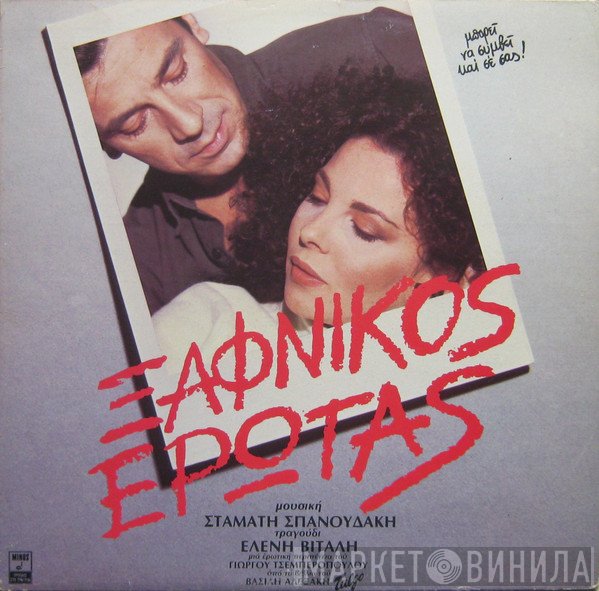 Σταμάτης Σπανουδάκης Τραγούδι Ελένη Βιτάλη  - Ξαφνικός Έρωτας