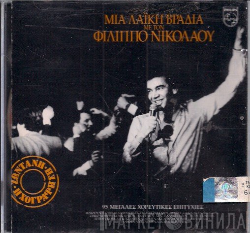 Φίλιππος Νικολάου  - Μια Λαϊκή Βραδιά Με Τον Φίλιππο Νικολάου