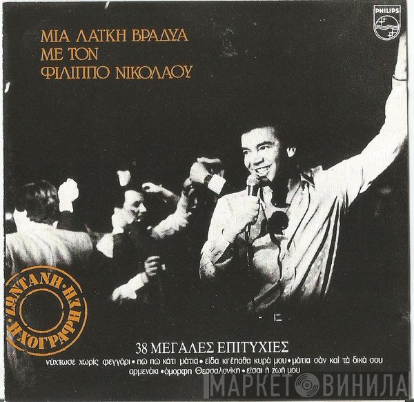 Φίλιππος Νικολάου  - Μια Λαϊκή Βραδιά Με Τον Φίλιππο Νικολάου