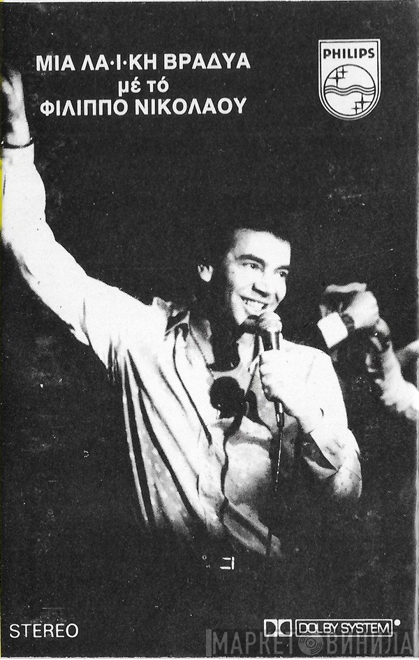 Φίλιππος Νικολάου  - Μια Λαϊκή Βραδυά Με Τον Φίλιππο Νικολάου