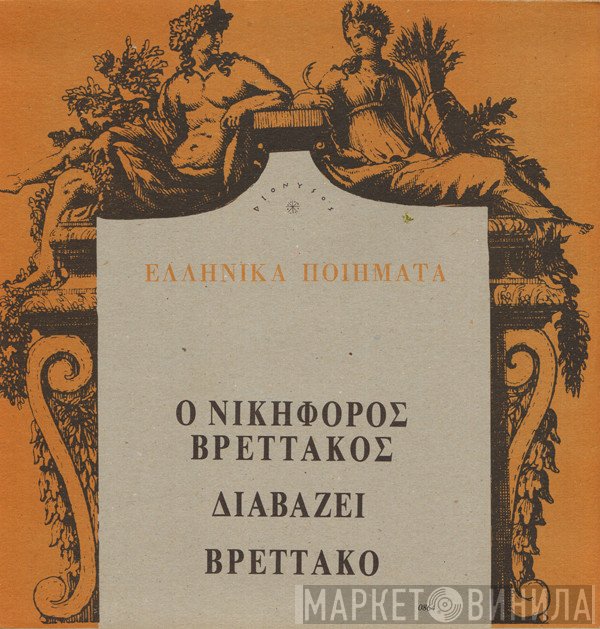 Νικηφόρος Βρεττάκος  - Ο Νικηφόρος Βρεττάκος Διαβάζει Βρεττάκο