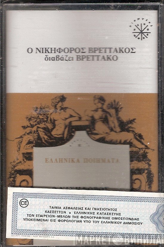 Νικηφόρος Βρεττάκος  - Ο Νικηφόρος Βρεττάκος Διαβάζει Βρεττάκο