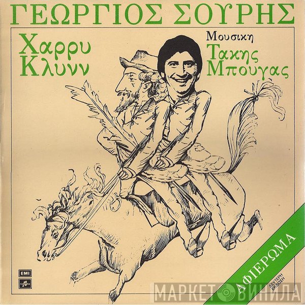 Γεώργιος Σουρής, Χάρρυ Κλυνν , Μουσική Τάκης Μπουγάς  - Αφιέρωμα