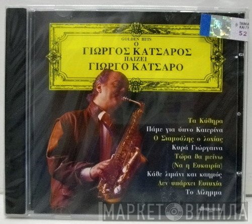 Γιώργος Κατσαρός  - Ο Γιώργος Κατσαρός Παίζει Γιώργο Κατσαρό