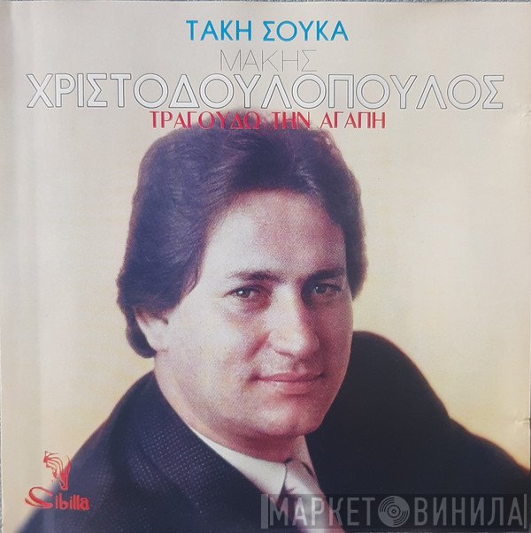 Μάκης Χριστοδουλόπουλος, Τάκης Σούκας  - Τραγουδώ Την Αγάπη