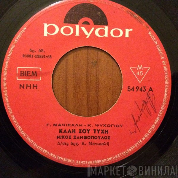 Νίκος Ξανθόπουλος  - Καλή Σου Τύχη / Έρημος Διαβάτης