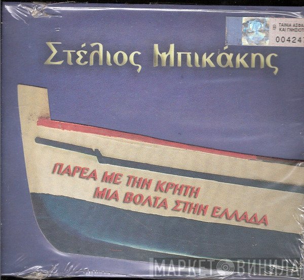 Στέλιος Μπικάκης  - Παρέα Με Την Κρήτη - Μια Βόλτα Στην Ελλάδα