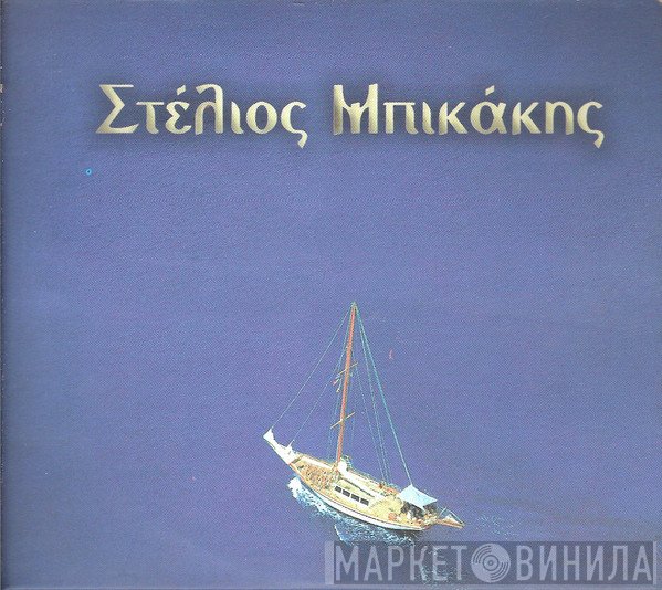 Στέλιος Μπικάκης  - Παρέα Με Την Κρήτη - Μια Βόλτα Στην Ελλάδα