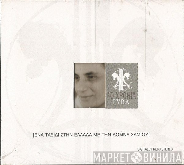 Δόμνα Σαμίου  - Ένα Ταξίδι Στην Ελλάδα Με Την Δόμνα Σαμίου