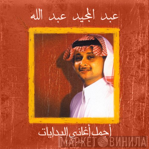 عبد المجيد عبد الله  - أجمل أغاني البدايات (الجزء الأول)