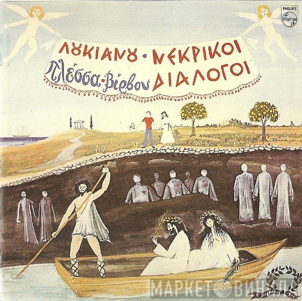 Μίμης Πλέσσας - Κώστας Βίρβος  - Λουκιανού Νεκρικοί Διάλογοι