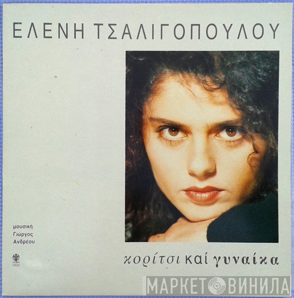 Ελένη Τσαλιγοπούλου, Γιώργος Ανδρέου  - Κορίτσι Και Γυναίκα