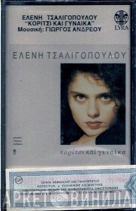 Ελένη Τσαλιγοπούλου, Γιώργος Ανδρέου  - Κορίτσι Και Γυναίκα